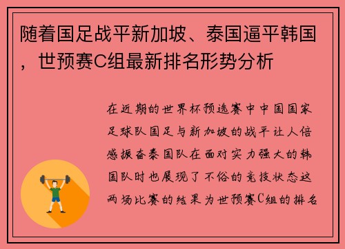 随着国足战平新加坡、泰国逼平韩国，世预赛C组最新排名形势分析