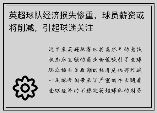英超球队经济损失惨重，球员薪资或将削减，引起球迷关注