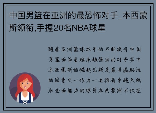 中国男篮在亚洲的最恐怖对手_本西蒙斯领衔,手握20名NBA球星
