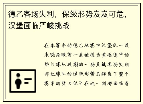 德乙客场失利，保级形势岌岌可危，汉堡面临严峻挑战
