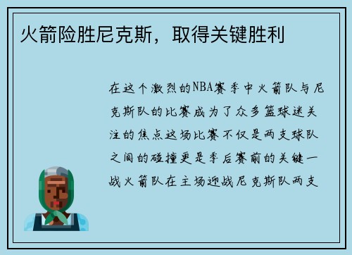 火箭险胜尼克斯，取得关键胜利