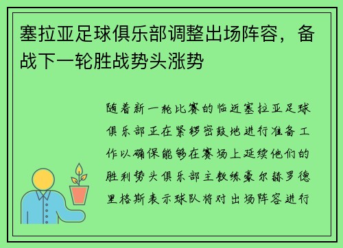 塞拉亚足球俱乐部调整出场阵容，备战下一轮胜战势头涨势
