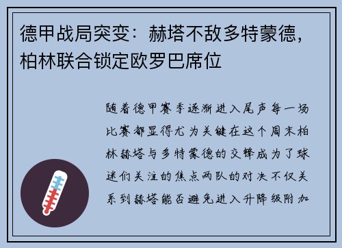 德甲战局突变：赫塔不敌多特蒙德，柏林联合锁定欧罗巴席位