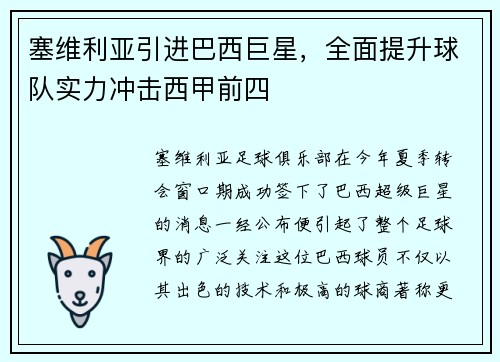 塞维利亚引进巴西巨星，全面提升球队实力冲击西甲前四