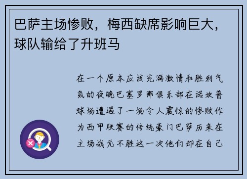 巴萨主场惨败，梅西缺席影响巨大，球队输给了升班马