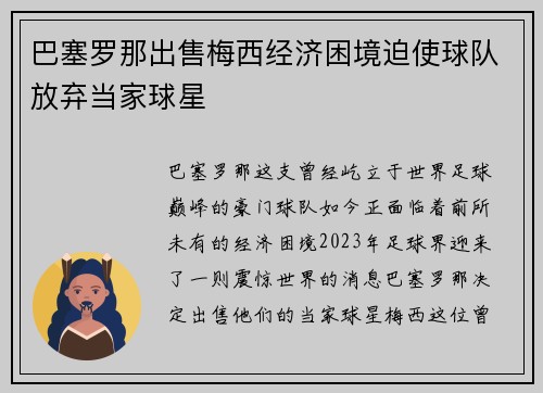 巴塞罗那出售梅西经济困境迫使球队放弃当家球星