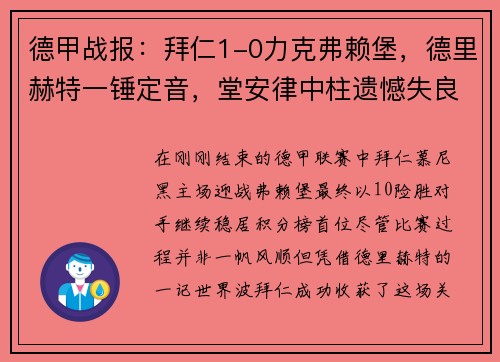 德甲战报：拜仁1-0力克弗赖堡，德里赫特一锤定音，堂安律中柱遗憾失良机