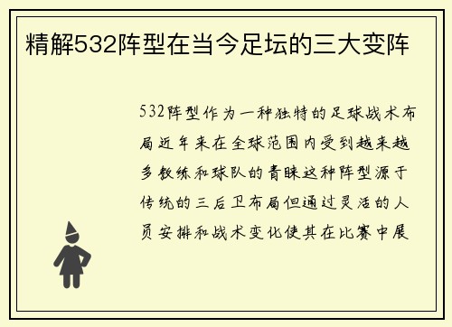 精解532阵型在当今足坛的三大变阵