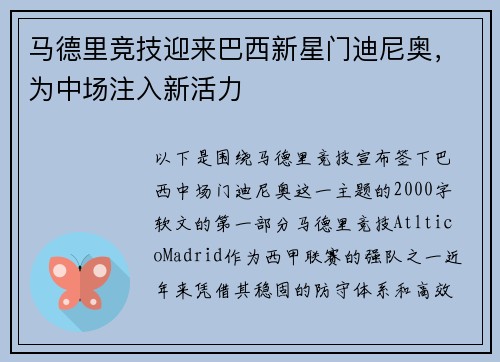马德里竞技迎来巴西新星门迪尼奥，为中场注入新活力