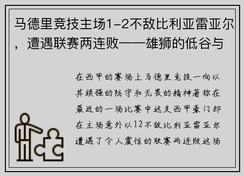 马德里竞技主场1-2不敌比利亚雷亚尔，遭遇联赛两连败——雄狮的低谷与复兴的契机