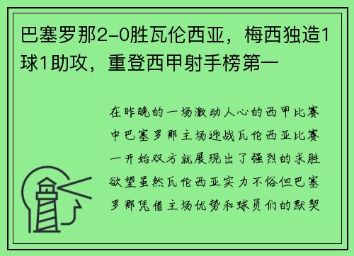 巴塞罗那2-0胜瓦伦西亚，梅西独造1球1助攻，重登西甲射手榜第一