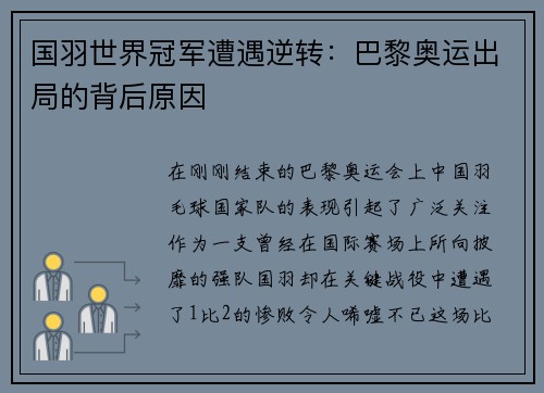 国羽世界冠军遭遇逆转：巴黎奥运出局的背后原因