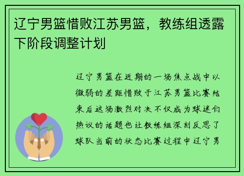 辽宁男篮惜败江苏男篮，教练组透露下阶段调整计划