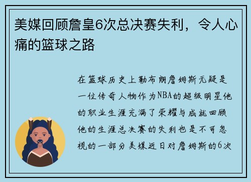 美媒回顾詹皇6次总决赛失利，令人心痛的篮球之路