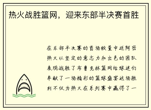 热火战胜篮网，迎来东部半决赛首胜