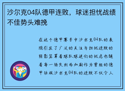 沙尔克04队德甲连败，球迷担忧战绩不佳势头难挽
