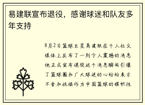 易建联宣布退役，感谢球迷和队友多年支持