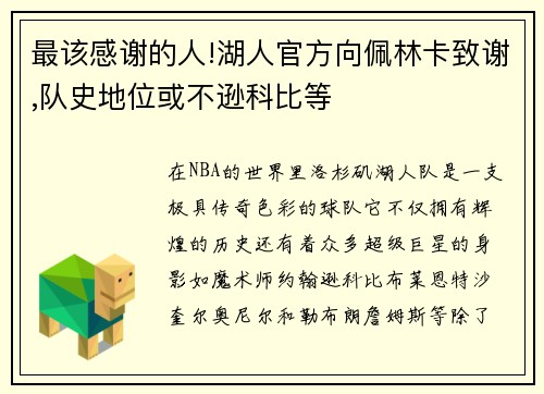 最该感谢的人!湖人官方向佩林卡致谢,队史地位或不逊科比等