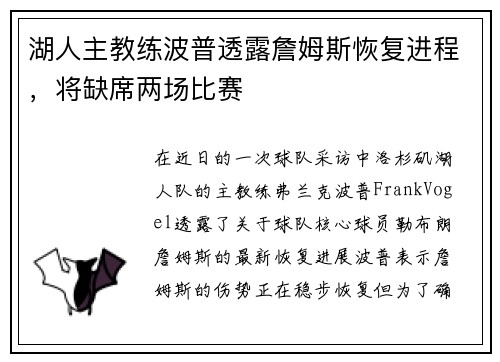 湖人主教练波普透露詹姆斯恢复进程，将缺席两场比赛
