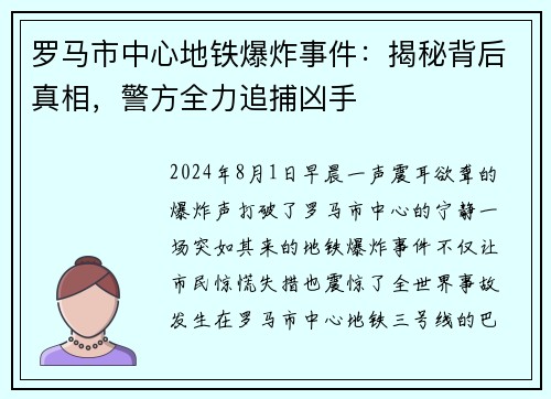 罗马市中心地铁爆炸事件：揭秘背后真相，警方全力追捕凶手