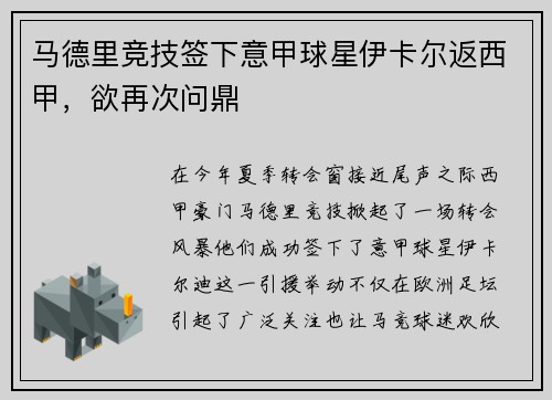 马德里竞技签下意甲球星伊卡尔返西甲，欲再次问鼎