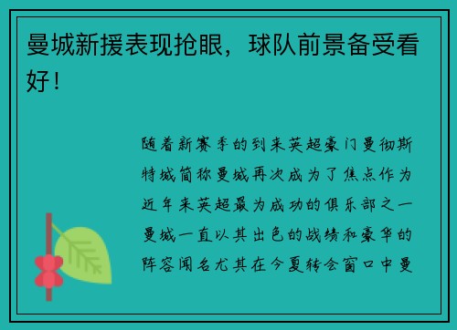 曼城新援表现抢眼，球队前景备受看好！