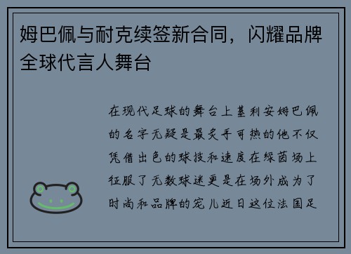姆巴佩与耐克续签新合同，闪耀品牌全球代言人舞台