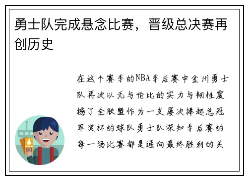 勇士队完成悬念比赛，晋级总决赛再创历史