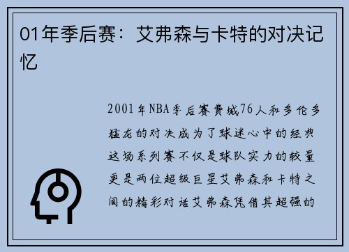 01年季后赛：艾弗森与卡特的对决记忆