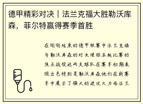德甲精彩对决｜法兰克福大胜勒沃库森，菲尔特赢得赛季首胜