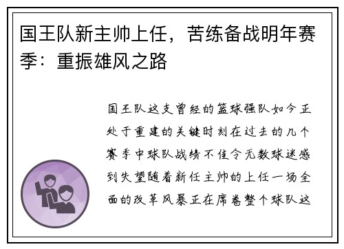 国王队新主帅上任，苦练备战明年赛季：重振雄风之路