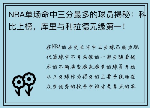 NBA单场命中三分最多的球员揭秘：科比上榜，库里与利拉德无缘第一！