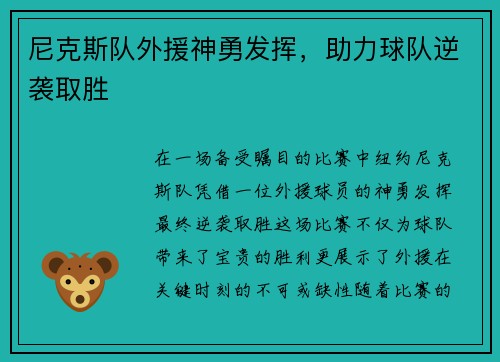 尼克斯队外援神勇发挥，助力球队逆袭取胜
