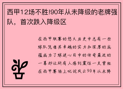 西甲12场不胜!90年从未降级的老牌强队，首次跌入降级区