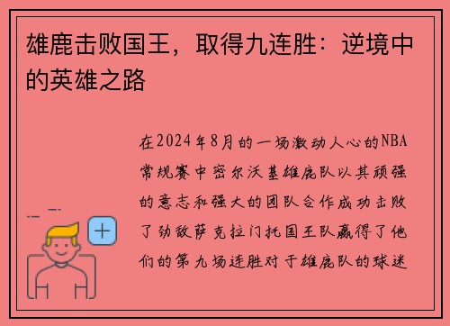 雄鹿击败国王，取得九连胜：逆境中的英雄之路