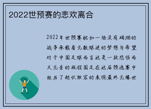 2022世预赛的悲欢离合