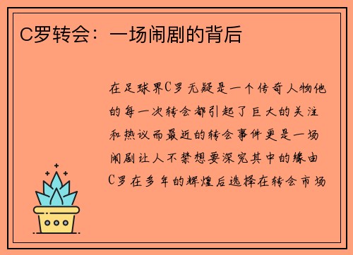 C罗转会：一场闹剧的背后