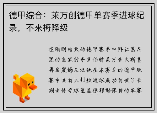 德甲综合：莱万创德甲单赛季进球纪录，不来梅降级