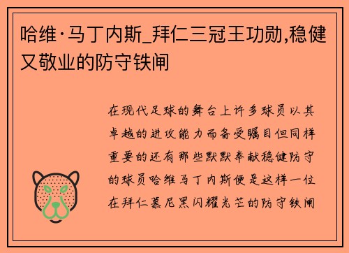 哈维·马丁内斯_拜仁三冠王功勋,稳健又敬业的防守铁闸