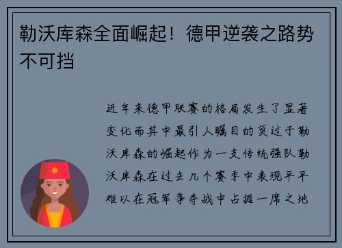 勒沃库森全面崛起！德甲逆袭之路势不可挡