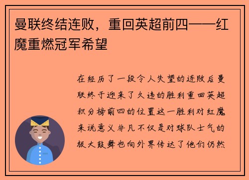 曼联终结连败，重回英超前四——红魔重燃冠军希望