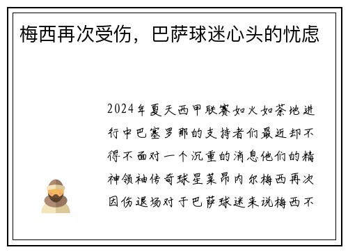 梅西再次受伤，巴萨球迷心头的忧虑