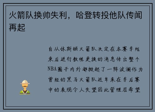 火箭队换帅失利，哈登转投他队传闻再起