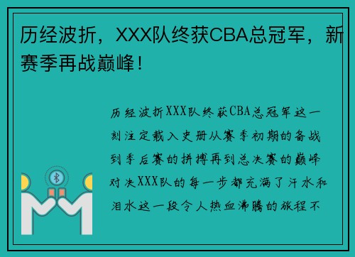 历经波折，XXX队终获CBA总冠军，新赛季再战巅峰！