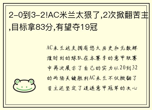 2-0到3-2!AC米兰太狠了,2次掀翻苦主,目标拿83分,有望夺19冠