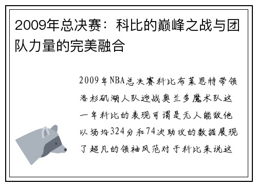 2009年总决赛：科比的巅峰之战与团队力量的完美融合