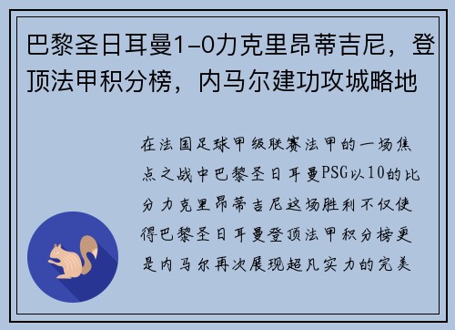 巴黎圣日耳曼1-0力克里昂蒂吉尼，登顶法甲积分榜，内马尔建功攻城略地
