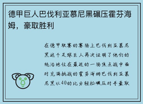德甲巨人巴伐利亚慕尼黑碾压霍芬海姆，豪取胜利
