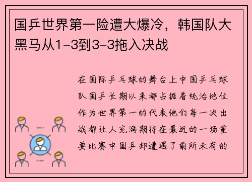 国乒世界第一险遭大爆冷，韩国队大黑马从1-3到3-3拖入决战