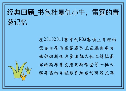 经典回顾_书包杜复仇小牛，雷霆的青葱记忆